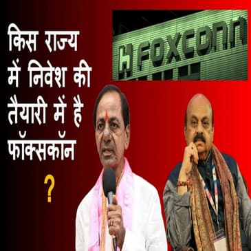 किस राज्य में निवेश की तैयारी में है Foxxconn?
