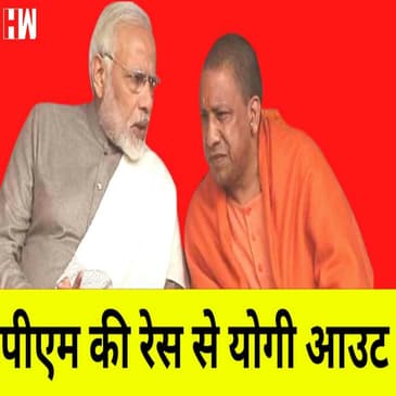 Yogi Adityanath नहीं बनना चाहते है Modi का उत्तराधिकारी I Pakistan का तेल खत्म