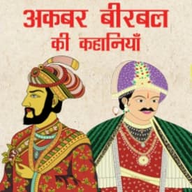 गलत आदत galat aadat अकबर बीरबल की कहानियाँ