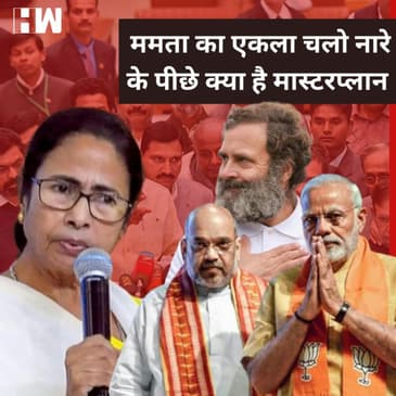 Mamata Banerjee के एकला चलो नारे के पीछे क्या है मास्टरप्लान
