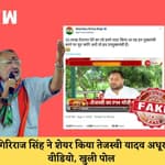 Fact Check: Giriraj Singh ने Tejashwi Yadav को घेरने के लिए शेयर किया Video, सच्चाई सामने आई| Bihar
