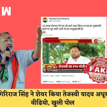 Fact Check: Giriraj Singh ने Tejashwi Yadav को घेरने के लिए शेयर किया Video, सच्चाई सामने आई| Bihar