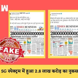 Fact Check : 5G Spectrum नीलामी में 2.8 लाख करोड़ के नुकसान वाली खबर की सच्चाई |