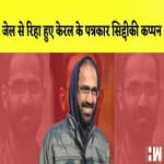 जेल से रिहा हुए पत्रकार Siddique Kappan | VHP- मंदिर मेले में गैर हिंदू व्यापारियों पर हो बैन