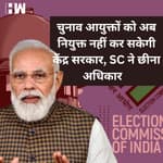 अब केंद्र सरकार नहीं कर सकेगी CEC और EC की नियुक्ति, Supreme Court ने सुनाया फैसला