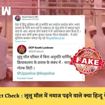 Lulu Mall में नमाज पढ़ने वाले थे हिन्दू? क्या मुस्लिमों को बदनाम करने की थी साजिश? जानिए सच |