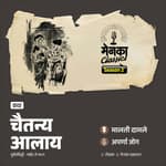 घराघरांत आनंद फुलवणारा क्षण | Marathi Katha