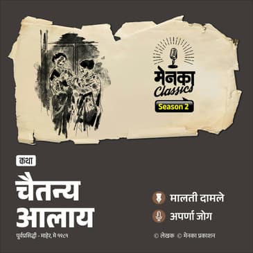 घराघरांत आनंद फुलवणारा क्षण | Marathi Katha
