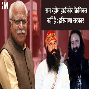 Ram Rahim Parole : राम रहीम कोई हार्ड कोर क्रिमिनल नहीं, Haryana सरकार का कोर्ट में जवाब |