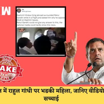 Fact Check क्या Rahul Gandhi को फ्लाइट में महिला यात्री ने कश्मीर के मामले पर घेरा |