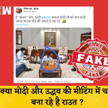Fact Check: Sanjay Raut की Modi और Uddhav Thackeray की मीटिंग में चाय बनाने वाली तस्वीर की सच्चाई