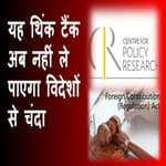थिंक टैंक Centre for Policy Research का FCRA लाइसेंस हुआ सस्पेंड