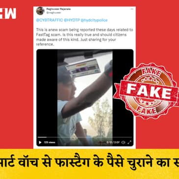 Fact Check: Smart Watch से Fastag का पैसा चुराने का सचI Toll Plaza I Viral Video| Reality Check