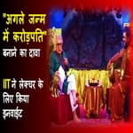 "अगले जन्म में करोड़पति" बनाने का दावा करने वाले व्यक्ति को IIT में स्पीकर के तौर पर बुलाया गया |