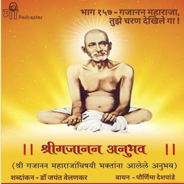 भाग १५७ - गजानन महाराजा, तुझे चरण देखिले गा !