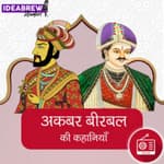 सबासे बड़ा हाथीयारी sabase bada hathiyaar अकबर बीरबल की कहानियाँ