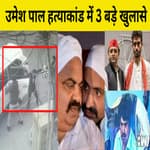 Umesh Pal Murder : 6 नहीं, 13 shooterथे. जेल में बंद Atiq Whatsaap से Contact करता था |