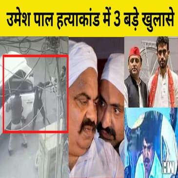 Umesh Pal Murder : 6 नहीं, 13 shooterथे. जेल में बंद Atiq Whatsaap से Contact करता था |