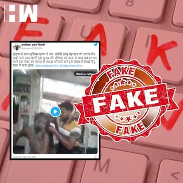 Fact Check: क्या मुसलमान शख्स ने की साधु की पिटाई? जानिए वायरल वीडियो का सच| Muslim| Sadhu in MP