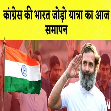 Congress की Bharat Jodo Yatra का आज समापन I दूध के दामों में 5 रुपये का हुआ इजाफा