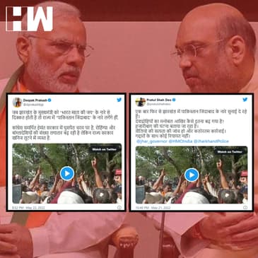 Fact Check : झारखंड में नहीं लगे " Pakistan Zindabad' के नारे, बीजेपी नेताओं का दावा निकला फर्जी