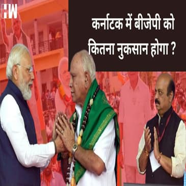 Karnataka में BJP के हार कारण बन सकती है BS Yediyurappa की नाराजगी ?