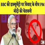 BBC की Documentary पर Controversy के बीच PM Modi की चेतावनी | UP में 1 April से होगी शराब महँगी