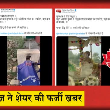 Fact Check : Sudarshan News ने गीता उपदेश स्थली पर मजार होने का किया दावा, फर्जी निकला दावा