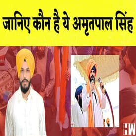 Punjab में है काफी एक्टिव, कौन है ये अमृतपाल सिंह?