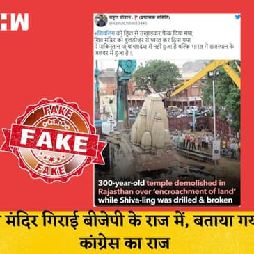 Fact Check: BJP के राज में गिराई गई मंदिर को कांग्रेस के वक़्त बता कर फैलाई जा रही है गलत खबर