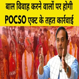 Assam: बाल विवाह करने वालों पर होगी POCSO एक्ट के तहत कार्रवाई- CM Hemant Biswa Sarma