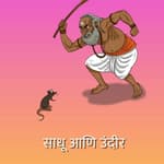 साधू आणि उंदीर