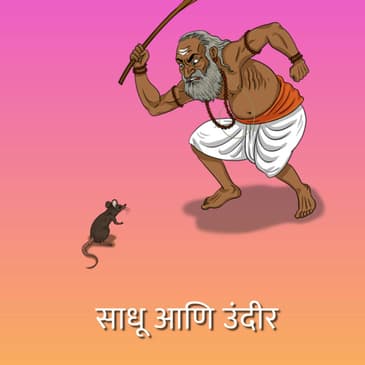 साधू आणि उंदीर