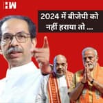 Uddhav Thackeray की विपक्ष को अपील, 2024 के चुनाव में BJP को हराया जाये