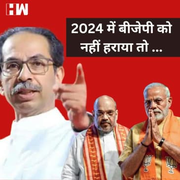 Uddhav Thackeray की विपक्ष को अपील, 2024 के चुनाव में BJP को हराया जाये