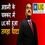 अडानी की कंपनियों में LIC का निवेश डूबा: रिपोर्ट्स