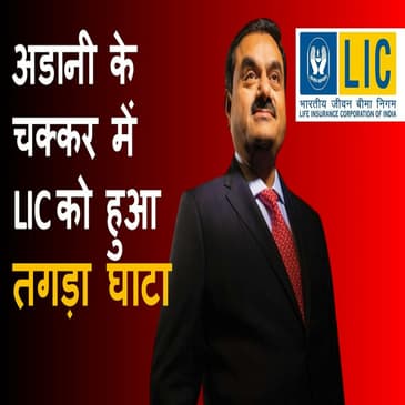 अडानी की कंपनियों में LIC का निवेश डूबा: रिपोर्ट्स