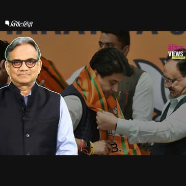 राज्यसभा सीट तो मिल गई लेकिन BJP की भीड़ में खो ना जाएं सिंधिया