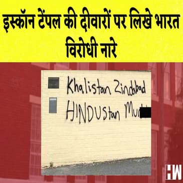 इस्कॉन टेंपल की दीवारों पर लिखे भारत विरोधी नारे I Chhattisgarh के CM का Dhirendra Shastri पर हमला |