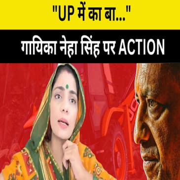 "UP में का बा...?" गीत को लेकर गायिका Neha Singh Rathore को Police का नोटिस