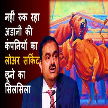 Adani Group के कंपनियों में कब रुकेगा Lower circuit का सिलसिला