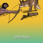 लोभी गिधाड