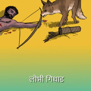 लोभी गिधाड