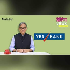YES बैंक के संकट पर सरकार ने जो कदम उठाया वो राहत कम,आफत ज्यादा है