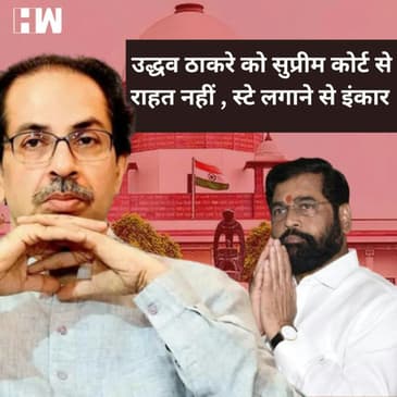 Supreme Court Shivsena Case: Uddhav Thackeray को झटका