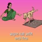 ब्राह्मण पत्नी आणि काळे तिळ