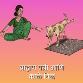 ब्राह्मण पत्नी आणि काळे तिळ