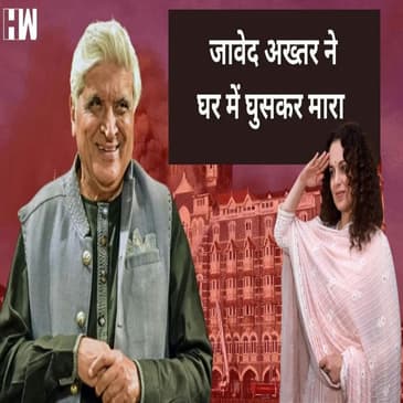 Pakistan पर Javed Akhtar की Surgical Strike, Kangana भी करने लगी तारीफ़