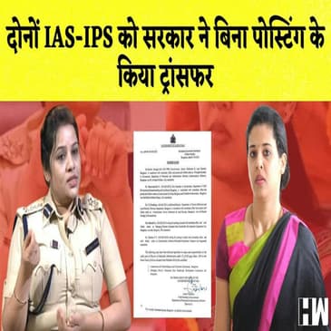 Karnataka की दोनों IAS-IPS को सरकार ने बिना Posting के किया ट्रांसफर