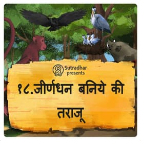 जीर्णधन बनिये की तराजू